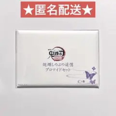 【新品未開封】胡蝶しのぶ 追憶ブロマイドセット　劇場版 鬼滅の刃 無限城
