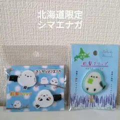 北海道限定　シマエナガ　前髪クリップ　セット　②