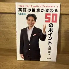 英語の授業が変わる50のポイント