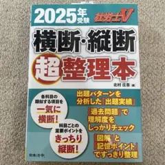 2025年度版 社労士V 横断・縦断超整理本