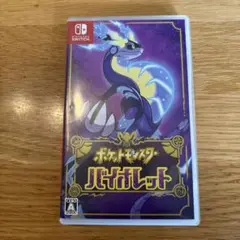 ポケットモンスター バイオレット