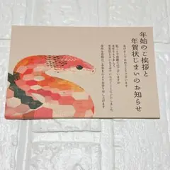 年賀状じまい2025（新年お知らせ）私製10枚入り【特選デザイナーズ】