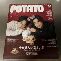 POTATO 12月号 中島健人 京本大我