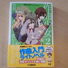作曲少女 2～転調を知って世界が変わる私たちの話～