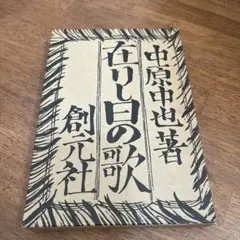 中原中也 在りし日の歌　創元社　復刻版