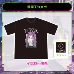 常闇トワ Tシャツ 活動5周年記念 ホロライブ