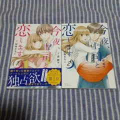 今夜、上司と恋します