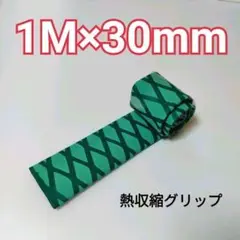 熱収縮グリップ チューブ ラバーグリップ グリップ グリーン 30mm 緑