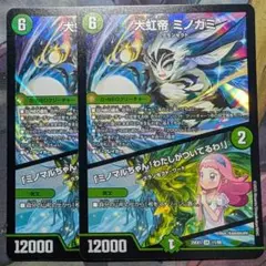 大虹帝ミノガミ 2枚セット