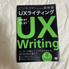 ビジネスマンのための新教養 UXライティング