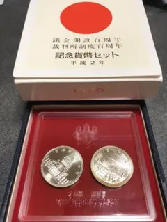 2025年最新】議会開設百周年 裁判所制度百周年 記念貨幣セットの