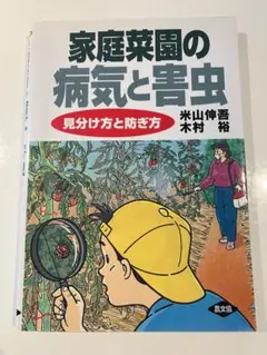 家庭菜園の病気と害虫