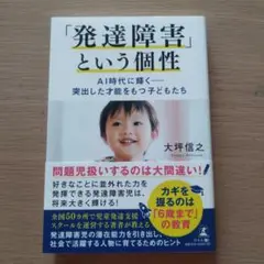 「発達障害」という個性 大坪信之