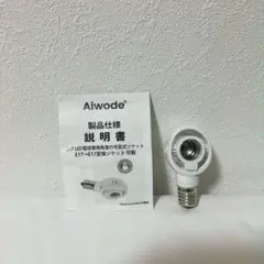 角度の可変式ソケットE17 LED 電球専用 人感センサー 回転 AC100V