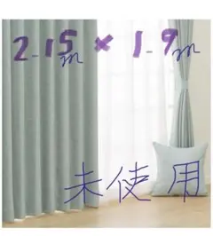 ニトリ カーテン ターコイズブルー　縦2.15m x 横1.9m