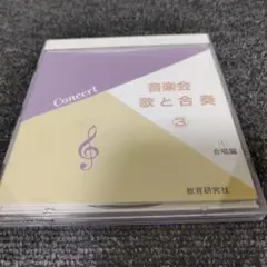 927 音楽会　歌と合奏3 CD