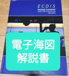 ECDIS Passage Planning Watchkeeping2021