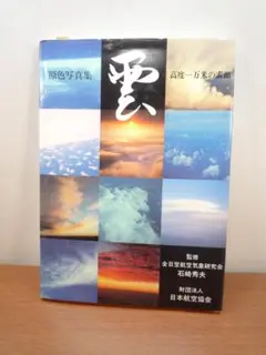 雲 - 高度一万メートルの素顔
