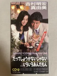 8cm CD 吉村明宏＆真由美 だってしょうがないじゃない…いろいろあんだもん