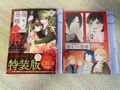傷モノの花嫁(8) 特装版