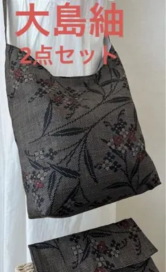 大島紬＊くったりショルダーバッグ(草花文) ＊リメイク2点セット③