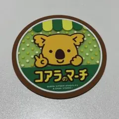 ガチャガチャ　コアラのマーチ　ラバーコースター