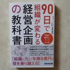 利益を劇的にアップさせる! 90日で組織が変わる経営企画の教科書
