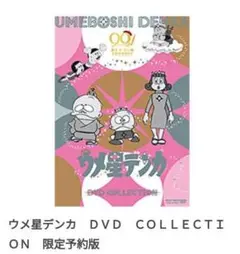 ウメ星デンカDVD collection 限定予約版