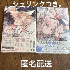 BL 漫画 8月 最新刊 コミック 2冊 セットプラトニックシュガープレイ