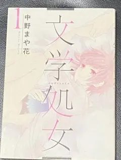 文学処女 1 中野まや花