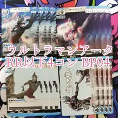 ウルトラマンアーク　RR以下4コン　ウルトラマンカードゲーム　希望と光の覚醒