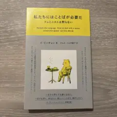 私たちにはことばが必要だ