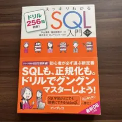 スッキリわかるSQL入門 第3版 ドリル256問付き!