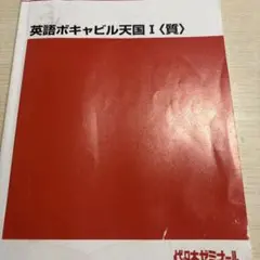 代ゼミ 英語ボキャビル天国I 〈質〉 テキスト 2023 夏期講習会 仲本浩喜