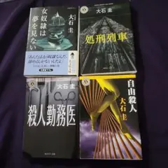 処刑列車、他三冊 大石圭 (文庫本)