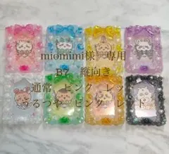 miomimi様　専用