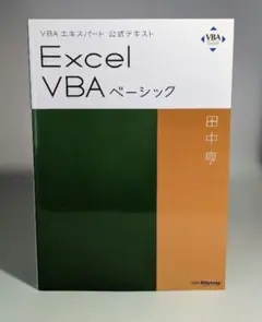 Excel VBAベーシック