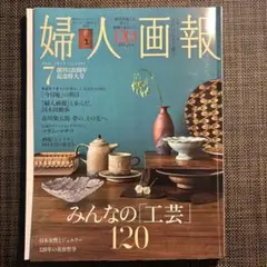 婦人画報　7月号