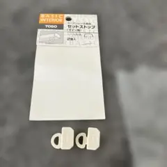 TOSO セットストップ（マイン用） 2個入