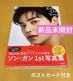 【新品未開封】ソンガン 1st写真集「Eyes On You」
