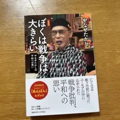 ぼくは戦争は大きらい