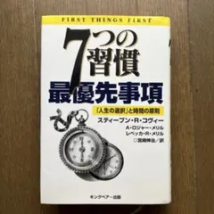 7つの習慣 最優先事項 「人生の選択」と時間の原則