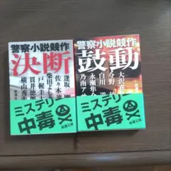 警察小説競作 決断・敦動 2冊セット
