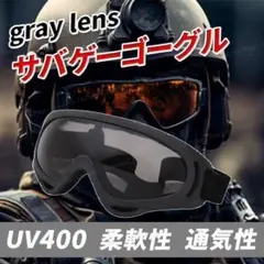 サバゲー ゴーグル タクティカル グレーレンズ ミリタリー サバイバルゲーム