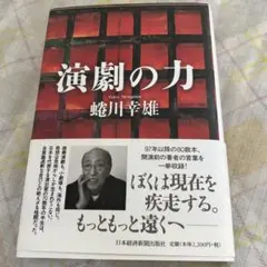 蜷川幸雄 演劇の力