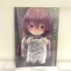 男性向 一般 同人誌 かおすと小夢がルームメイトをやめる話。 / くろば