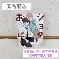 ショタおに 中山幸 BL コミック 漫画