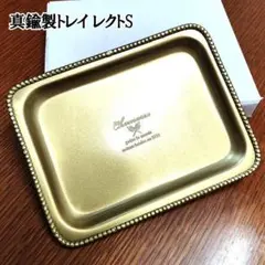 トレイ 真鍮製 レクト ブラス 灰皿 小物入れ ゴールドトレー CHAMARRE