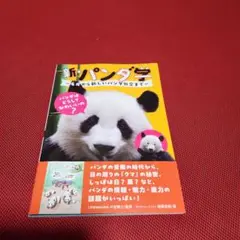 新・パンダ学 毛皮から新しいパンダ外交まで