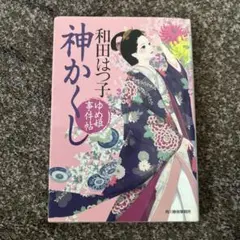 神かくし ゆめ姫事件帖